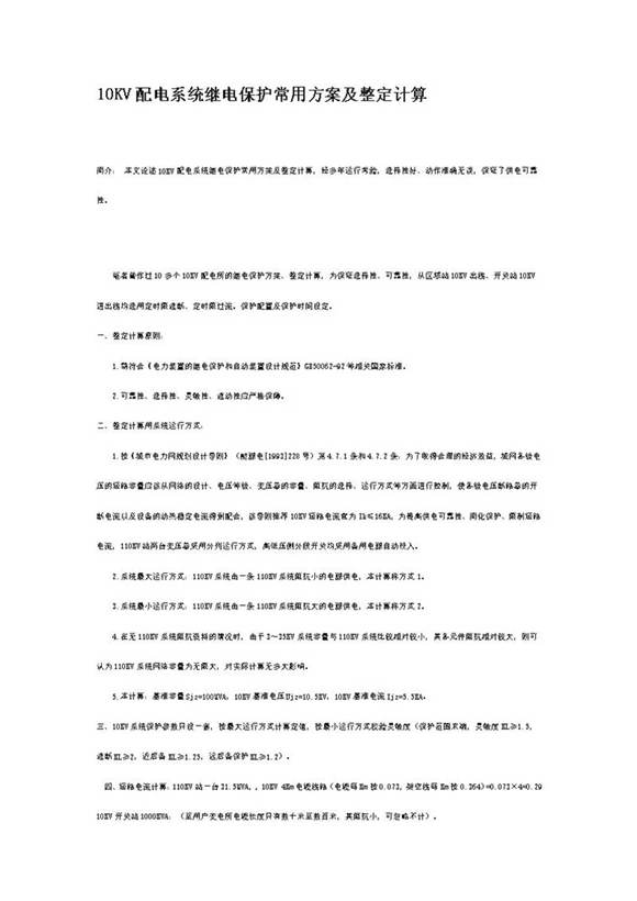 10KV配电系统继电保护常用方案及整定计算
