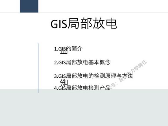 GIS局部放电培训课件