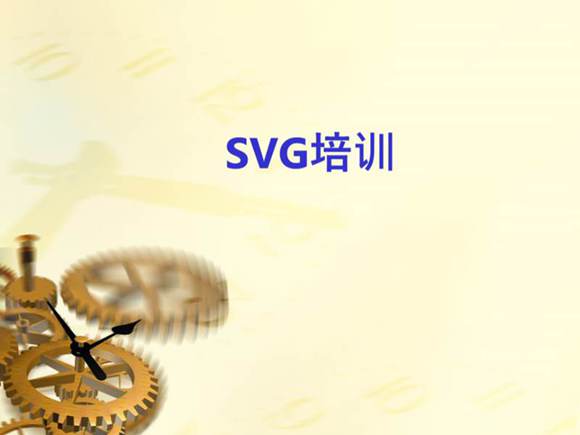 SVG工作原理培训课件
