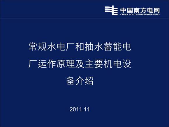 常规水电厂和抽水蓄能电厂运作原理及主要机电设备介绍