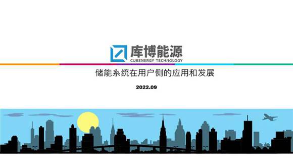 储能系统在用户侧的应用和发展分析报告
