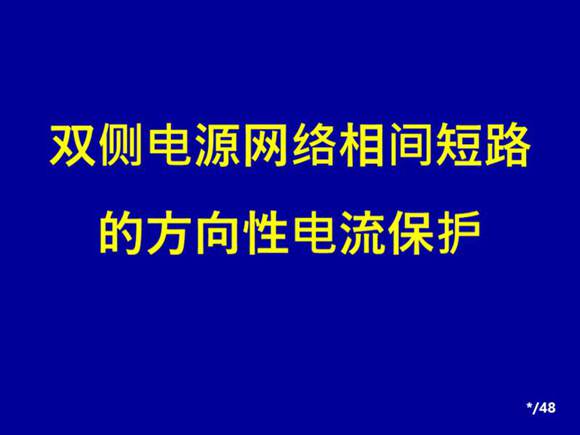 电力系统继电保护-方向保护