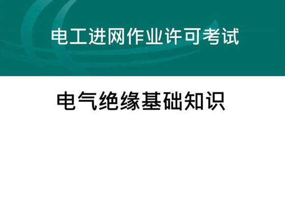 电气绝缘基础知识