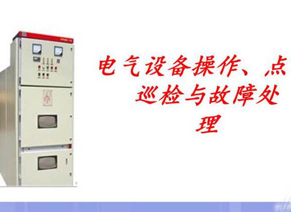 电气设备操作 点巡检与故障处理