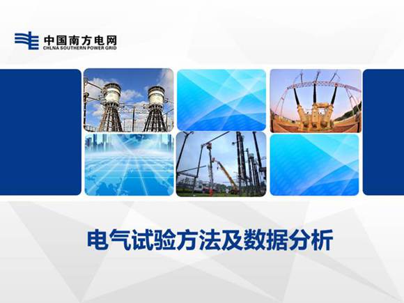 电气试验方法及数据分析