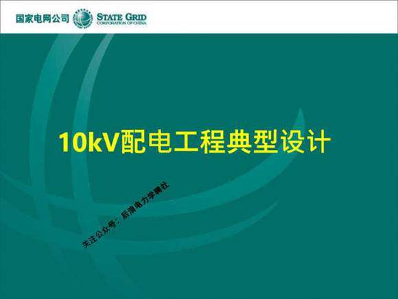 国家电网 10kV配电工程典型设计