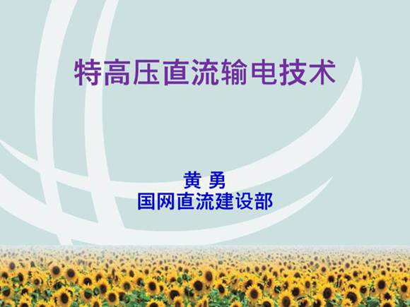 国网特高压直流输电技术课件
