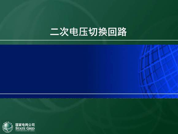 母线电压切换回路