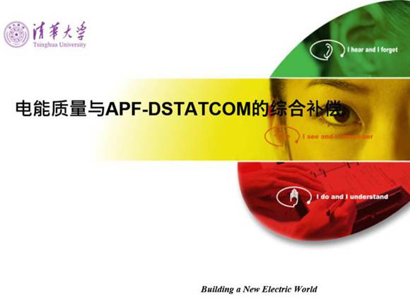 清华大学 电能质量与治理培训课件