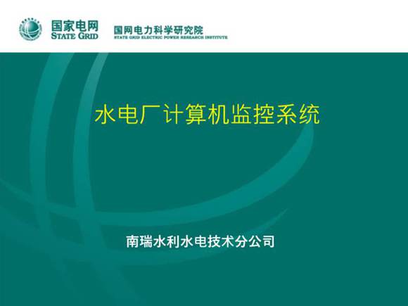 水电厂计算机监控系统