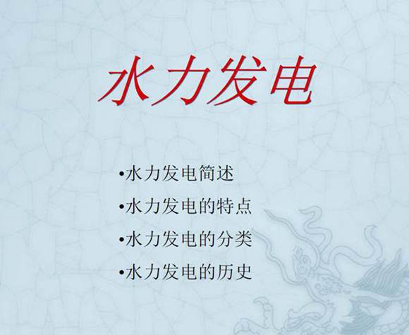 水力发电原理之精讲(图文)