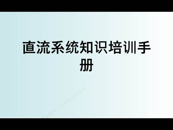 直流系知识培训手册