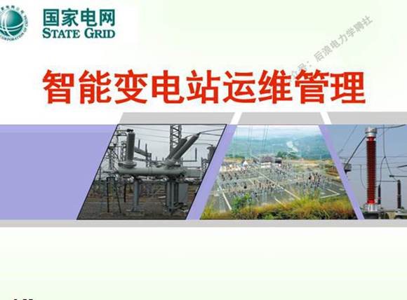 智能变电站运维管理整套培训课件