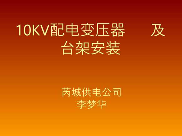 10KV配电变压器台架安装