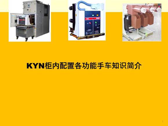 10KV中置柜内各功能手车培训课件