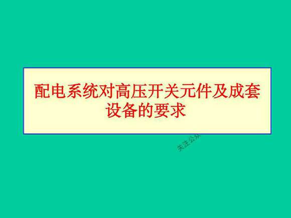 102页 配电系统对高压开关元件及成套设备的要求