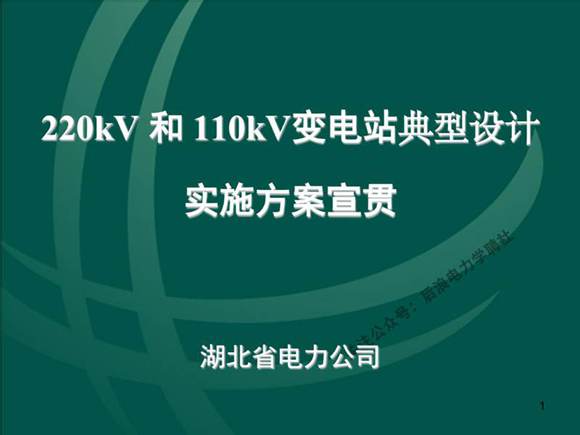 220kV-和-110kV变电站典型设计