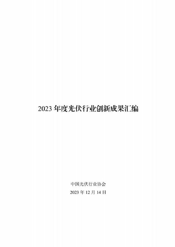 2023年度光伏行业创新成果汇编