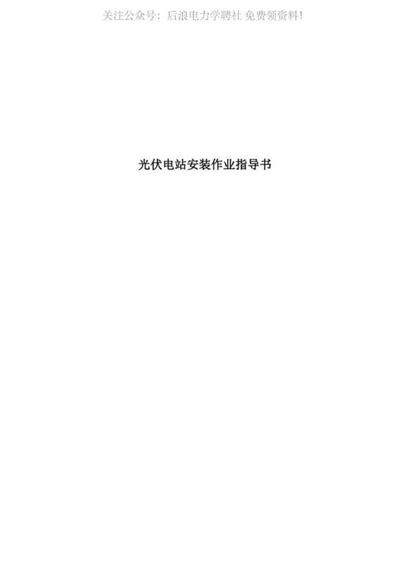 2023年最新光伏电站安装作业指导书