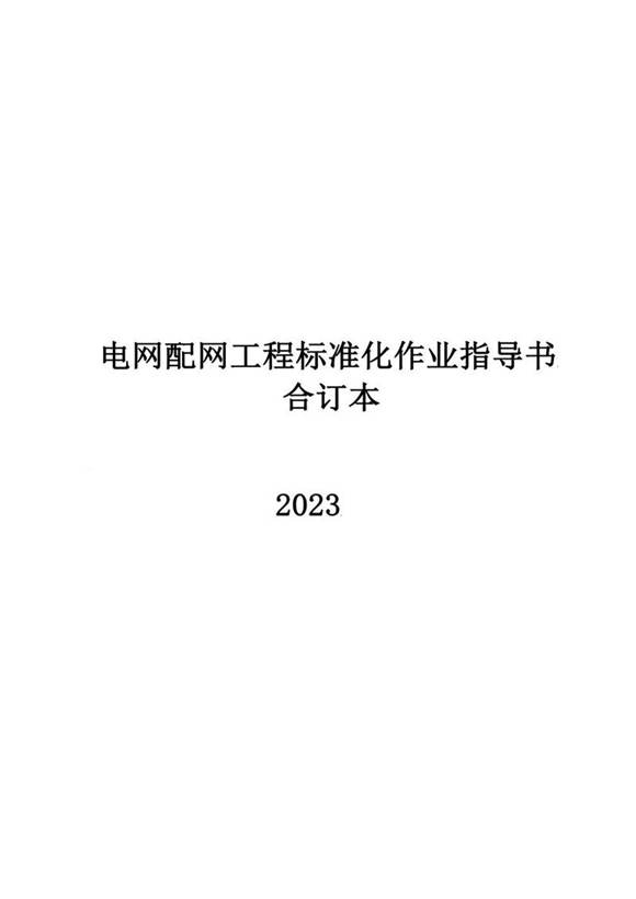 2023最新电网配网工程标准化作业指导书合订本