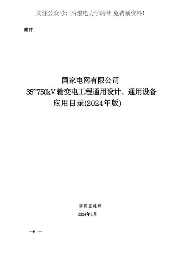 2024最新国家电网35-750kV输变电工程通用设计 通用设备应用目录