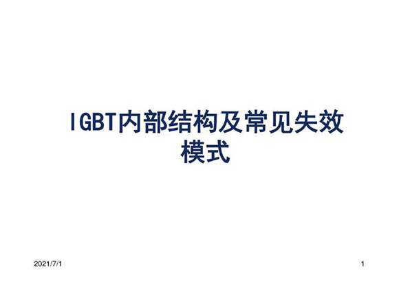 IGBT的芯片结构及其失效模式分析