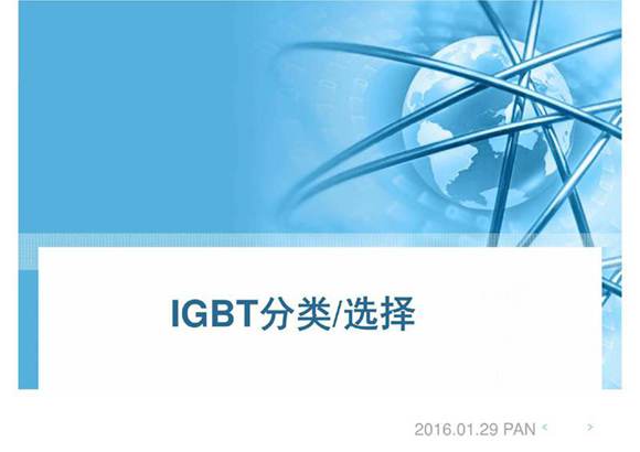 IGBT分类