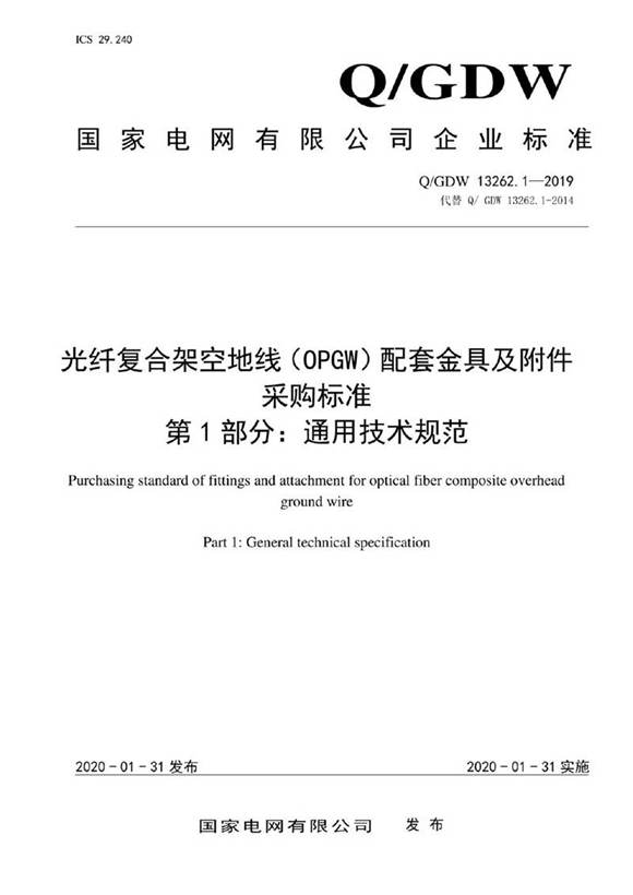 Q GDW 13262.1-2019 光纤复合架空地线(OPGW)配套金具及附件采购标准 第1部分 通用技术规范