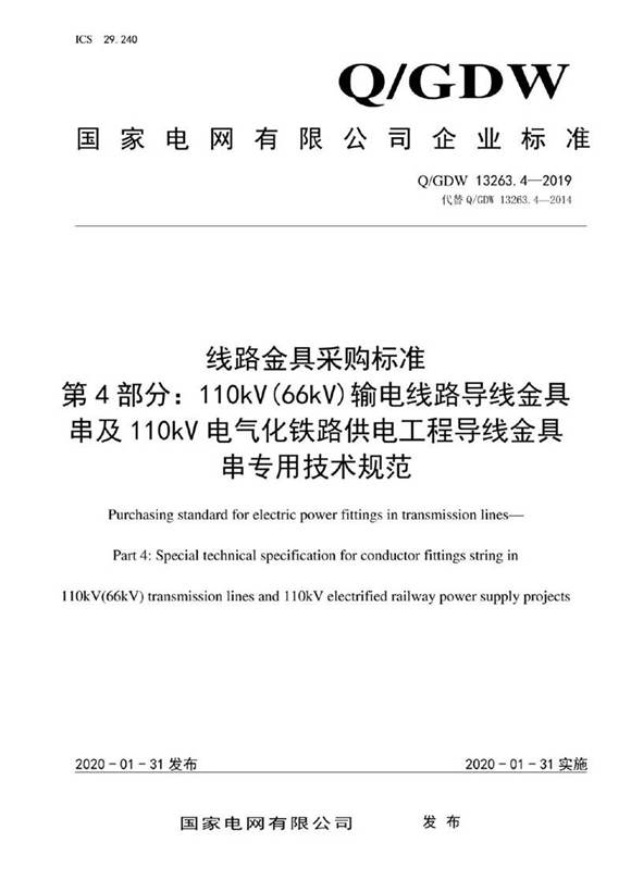 Q GDW 13263.4-2019 线路金具采购标准 第4部分 110kV(66kV)输电线路导线金具串及110kV电气化铁路供电工程导线金具串专用技术规范
