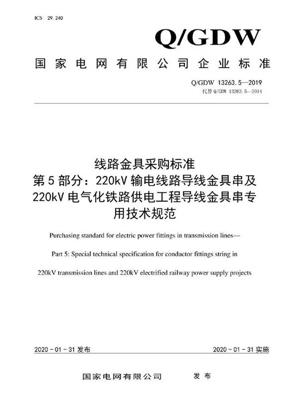 Q GDW 13263.5-2019 线路金具采购标准 第5部分 220kV输电线路导线金具串及220kV电气化铁路供电工程导线金具串专用技术规范