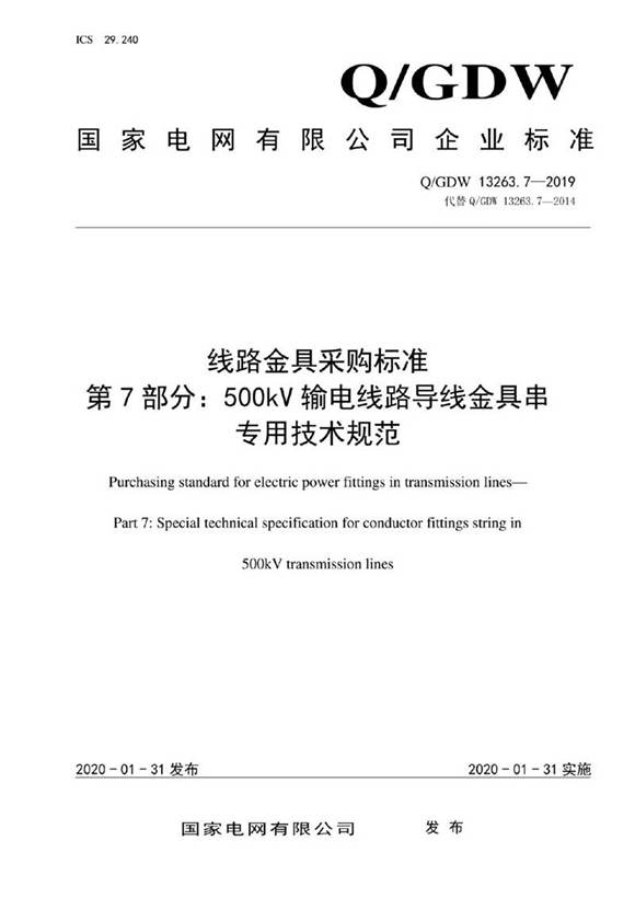 Q GDW 13263.7-2019 线路金具采购标准 第7部分 500kV输电线路导线金具串专用技术规范