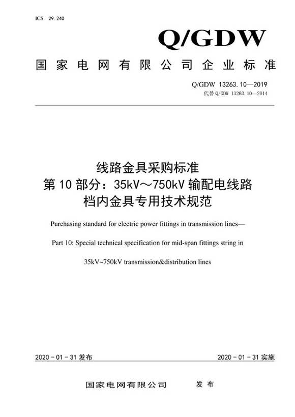 Q GDW 13263.10-2019 线路金具采购标准 第10部分 35kV750kV输配电线路档内金具专用技术规范