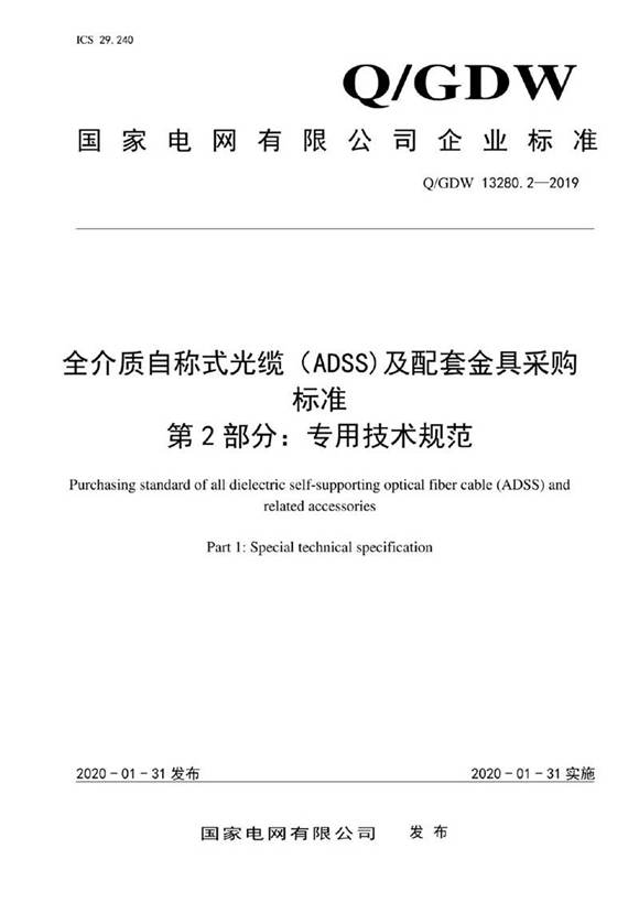 Q GDW 13280.2-2019 全介质自承式光缆(ADSS)及配套金具采购标准 第2部分 专用部分