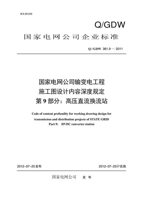 QGDW 381.9-2011 国家电网公司输变电工程施工图设计内容深度规定 第9部分 高压直流换流站