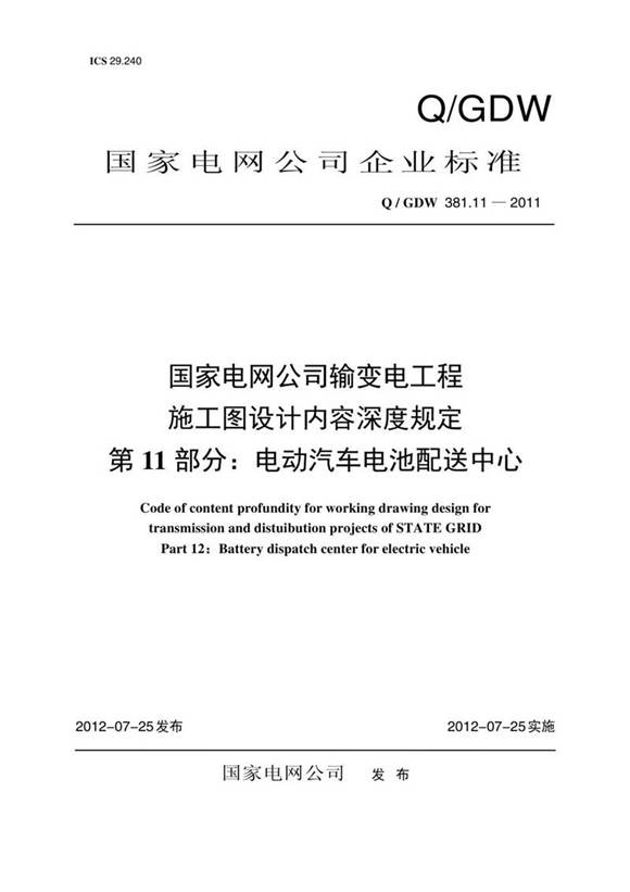 QGDW 381.11-2011 国家电网公司输变电工程施工图设计内容深度规定 第11部分 电动汽车电池配送中心