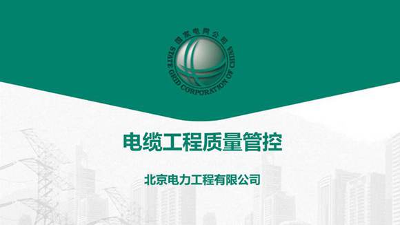 北京电力工程有限公司-电缆工程质量管控培训