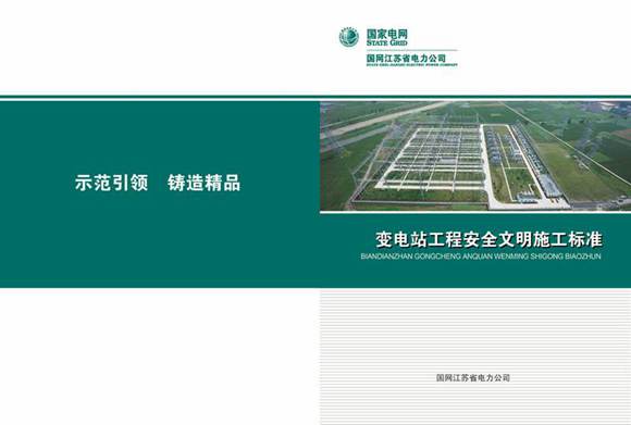 变电工程安全文明施工标准化图册