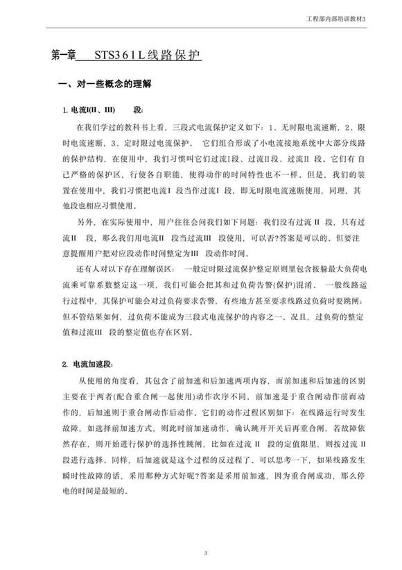 变电站保护调试必看的培训资料(内部资料)