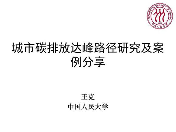 城市碳排放达峰路径研究及案例分享