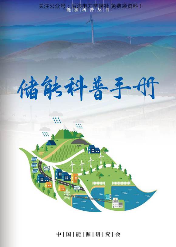 储能科普手册-中国能源研究会