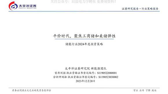 储能行业2024年度策略 平价时代，聚焦工商储和美储弹性