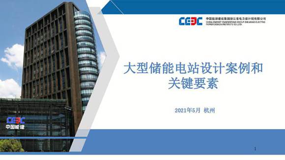 大型储能电站设计案例和关键要素--中国能建