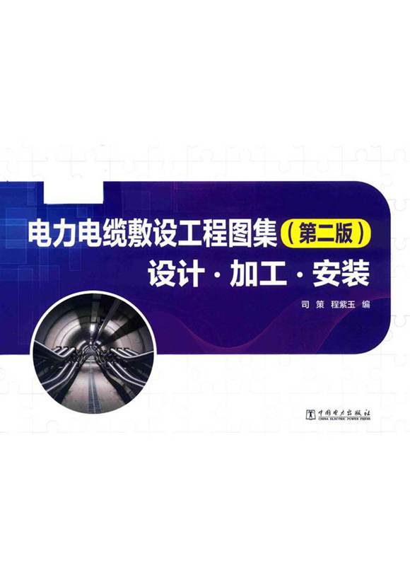 电力电缆敷设工程图集 设计·加工·安装 第二版