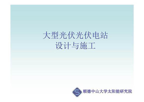 光伏电站设计与施工培训课件