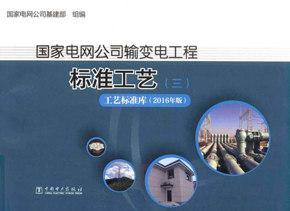 国家电网公司输变电工程标准工艺 3 工艺标准库