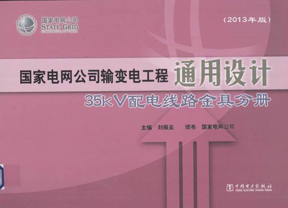 国家电网公司输变电工程通用设计 35kV配电线路金具分册