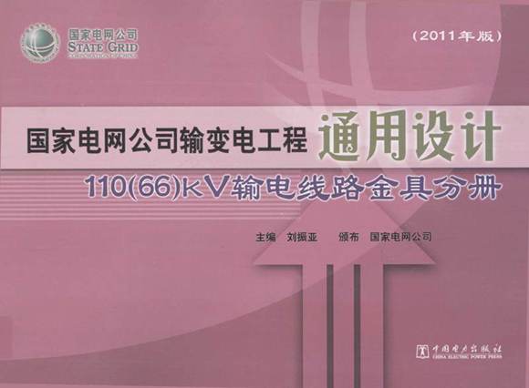 国家电网公司输变电工程通用设计 110(66)kV输电线路金具分册
