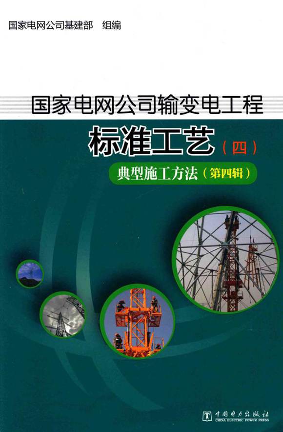 国家电网输变电工程标准工艺典型施工方法