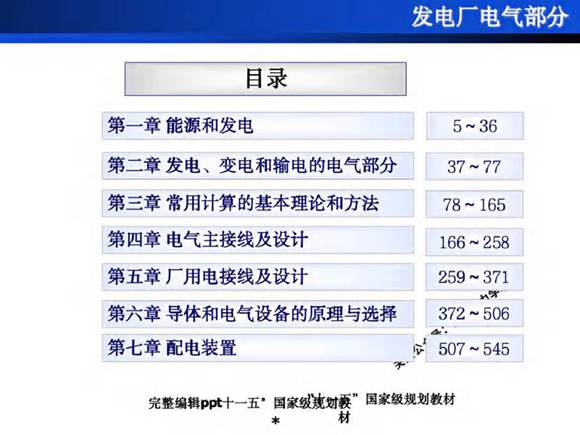 国家规划教材 发电厂电气部分(第四版)培训课件