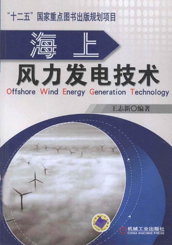 海上风力发电技术